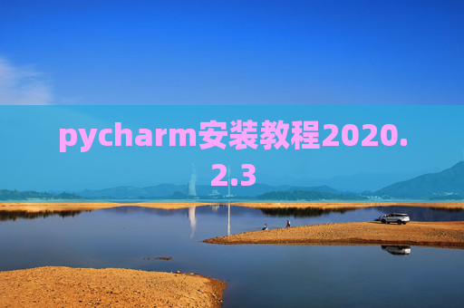 pycharm安装教程2020.2.3
