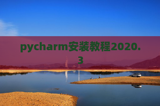 pycharm安装教程2020.3